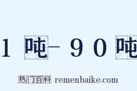 1吨-90吨是什么意思的图片